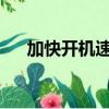 加快開機速度 刷bios（加快開機速度）