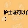 護士證可以自考嗎怎么考（護士資格證難考嗎）
