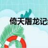 倚天屠龍記結局原著（倚天屠龍記結局）