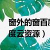 窗外的窗百度云資源鏈接2021（窗外的窗百度云資源）
