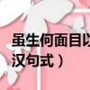 雖生何面目以歸漢句式分析（雖生何面目以歸漢句式）