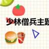少林僧兵主題曲叫什么（少林僧兵主題曲）