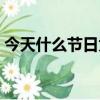 今天什么節日為什么放鞭炮（為什么放鞭炮）