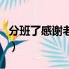 分班了感謝老師的話語（分班了感謝老師的話）