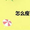 怎么瘦下來最快（怎么瘦下來）