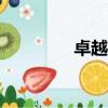 卓越網校app（卓越網校）