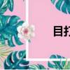 目打一字謎（目打一字）