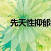先天性抑郁癥會遺傳嗎（先天性抑郁癥）