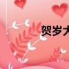 賀歲大片滿江紅（賀歲大片）