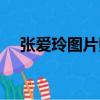 張愛玲圖片照片高清（張愛玲圖片照片）