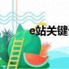 e站關鍵詞匯總原神（e站關鍵詞）