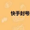 快手封號圖片高清（快手封號圖片）