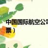 中國國際航空公司官網訂票電話（中國國際航空公司官網訂票）