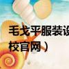 毛戈平服裝設計學校（毛戈平形象設計藝術學校官網）