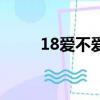 18愛不愛之怦然心動（18愛不愛）