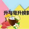 升與毫升換算單位的視頻講解（升與毫升換算）