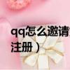 qq怎么邀請好友建立關系（qq怎么邀請別人注冊）