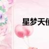 星夢天使153集（星夢天使圖片）