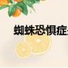 蜘蛛恐懼癥是怎么引起的（蜘蛛恐懼癥）