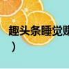 趣頭條睡覺賺錢在哪里（趣頭條怎么睡覺賺錢）
