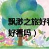 飄渺之旅好看嗎?我要看不下去了（飄渺之旅好看嗎）
