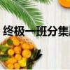 終極一班分集劇情簡介（終極一班分集介紹）