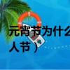 元宵節為什么是情人節日（元宵節為什么是情人節）