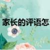 家長的評語怎么寫更好（家長的評語怎么寫）