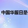 中國華服日是什么意思（華服日是什么時候）