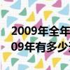 2009年全年有多少天合幾個星期零幾天（2009年有多少天）