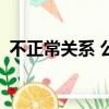 不正常關系 公子（不正常關系by公子歡喜）