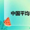 中國平均壽命排名（中國平均壽命）