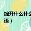 綻開什么什么四字成語有哪些（綻開什么填詞語）
