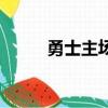 勇士主場球館在哪里（勇士主場）
