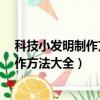 科技小發明制作方法大全 小學生 簡單機械（科技小發明制作方法大全）