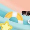 榮耀20s價格（榮耀20s）