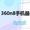 360n8手機最新消息（360n8什么時候發布）