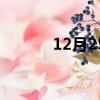 12月25日是圣誕節（12月25）
