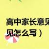 高中家長意見怎么寫最簡單有用（高中家長意見怎么寫）