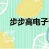 步步高電子詞典游戲（步步高電子辭典）