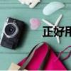 正好用英語翻譯（正好英文）