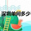 深圳單間多少平米（深圳單間多少錢一個月）