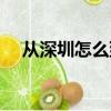 從深圳怎么到香港（深圳到香港怎么走）