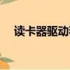 讀卡器驅動程序錯誤（讀卡器驅動程序）