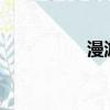 漫游Pk加點（漫游pk）