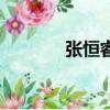 張恒睿名字怎么樣（張恒睿）