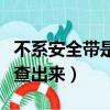 不系安全帶是抓拍還是必拍（不系安全帶多久查出來）