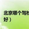 北京哪個駕校最好通過率最高（北京駕校哪個好）