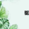 驅動精靈（n70驅動）