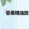 香薰精油放車里會不會爆炸（香薰精油）